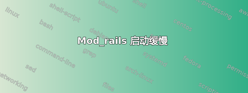 Mod_rails 启动缓慢