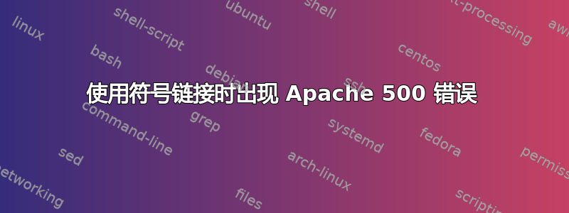 使用符号链接时出现 Apache 500 错误