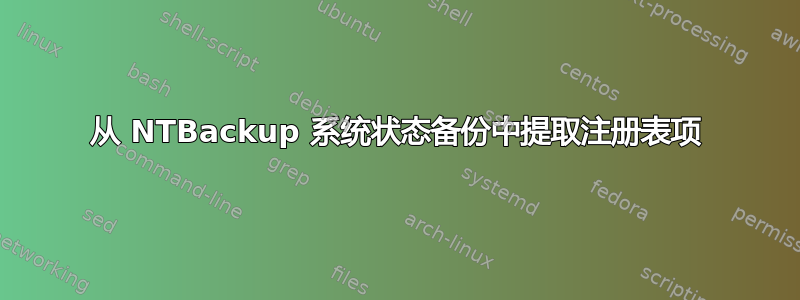 从 NTBackup 系统状态备份中提取注册表项