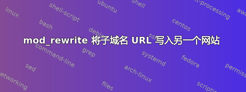 mod_rewrite 将子域名 URL 写入另一个网站