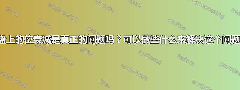 硬盘上的位衰减是真正的问题吗？可以做些什么来解决这个问题？