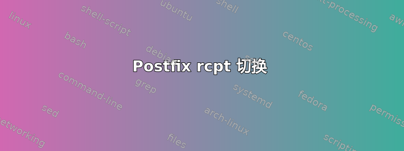 Postfix rcpt 切换