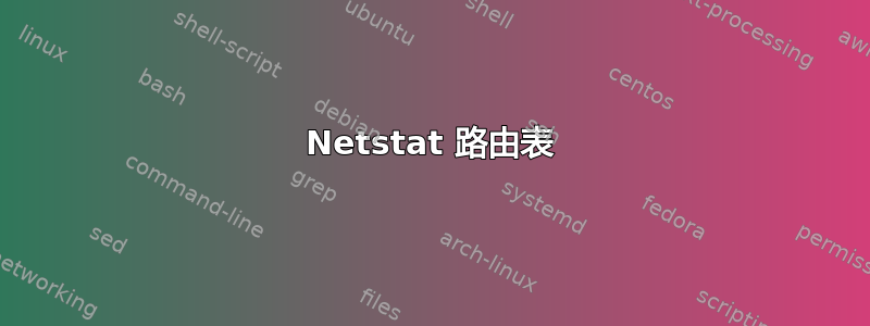 Netstat 路由表