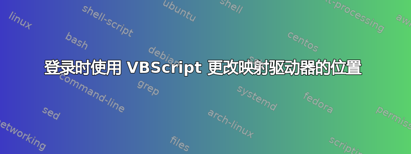 登录时使用 VBScript 更改映射驱动器的位置