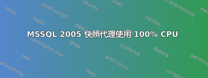 MSSQL 2005 快照代理使用 100% CPU