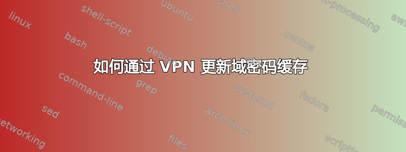 如何通过 VPN 更新域密码缓存