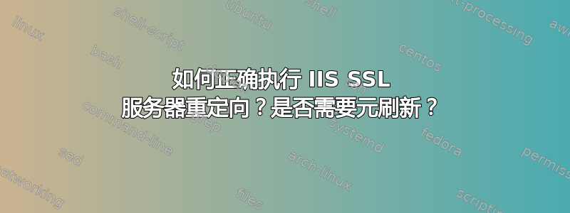 如何正确执行 IIS SSL 服务器重定向？是否需要元刷新？