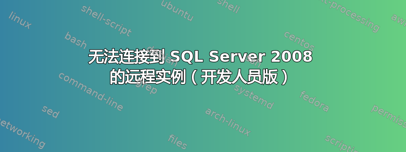 无法连接到 SQL Server 2008 的远程实例（开发人员版）