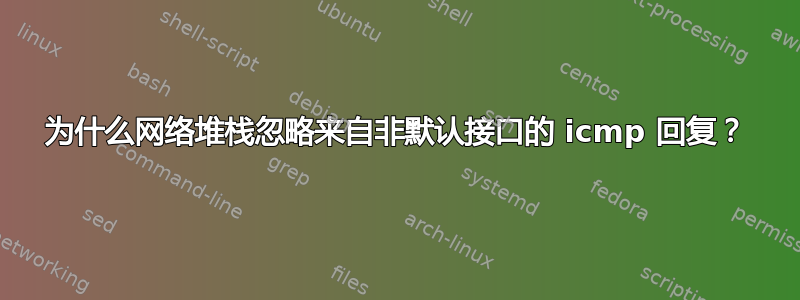 为什么网络堆栈忽略来自非默认接口的 icmp 回复？