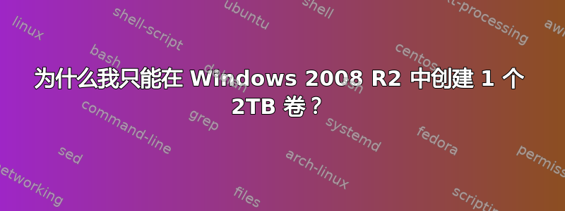 为什么我只能在 Windows 2008 R2 中创建 1 个 2TB 卷？