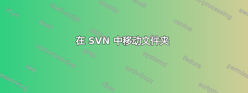 在 SVN 中移动文件夹