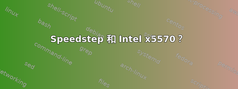 Speedstep 和 Intel x5570？