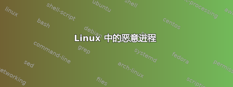 Linux 中的恶意进程