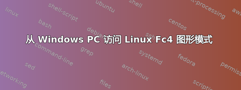 从 Windows PC 访问 Linux Fc4 图形模式