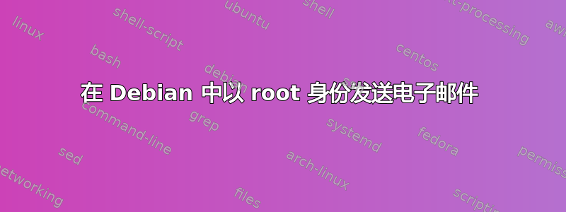 在 Debian 中以 root 身份发送电子邮件