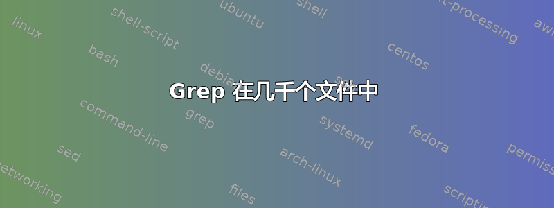 Grep 在几千个文件中