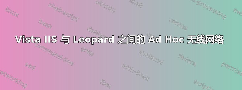 Vista IIS 与 Leopard 之间的 Ad Hoc 无线网络