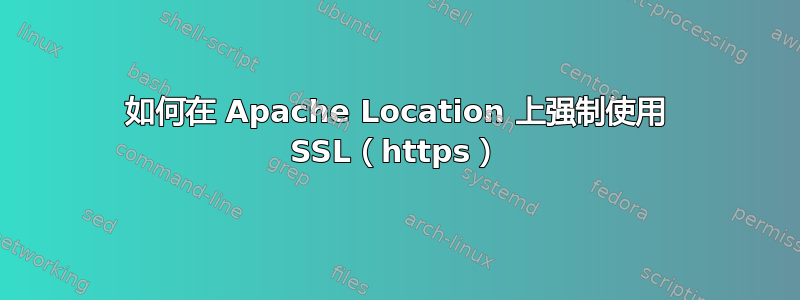 如何在 Apache Location 上强制使用 SSL（https）