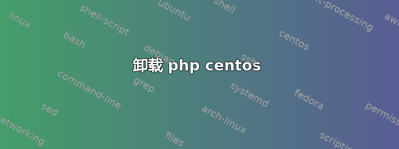 卸载 php centos