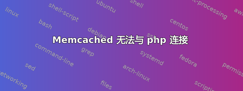 Memcached 无法与 php 连接