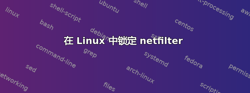 在 Linux 中锁定 netfilter