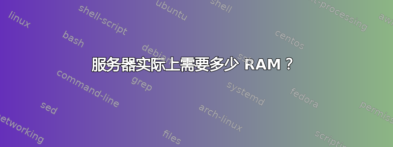 服务器实际上需要多少 RAM？