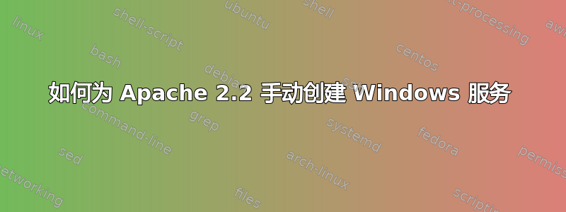 如何为 Apache 2.2 手动创建 Windows 服务