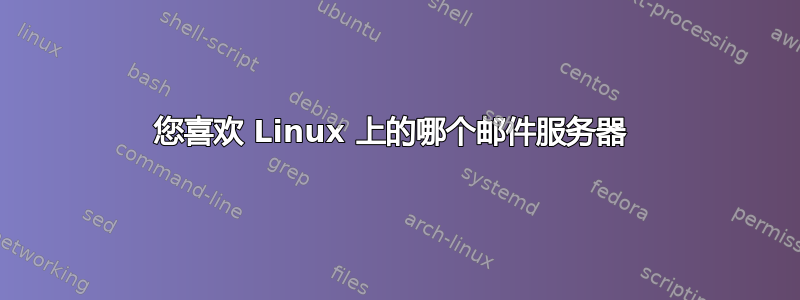 您喜欢 Linux 上的哪个邮件服务器 