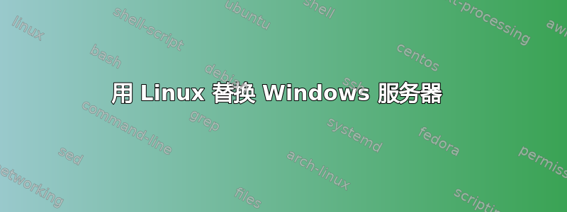 用 Linux 替换 Windows 服务器 