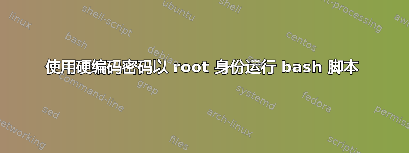 使用硬编码密码以 root 身份运行 bash 脚本