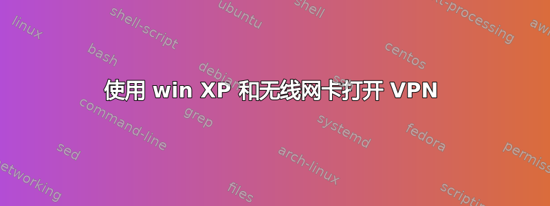 使用 win XP 和无线网卡打开 VPN