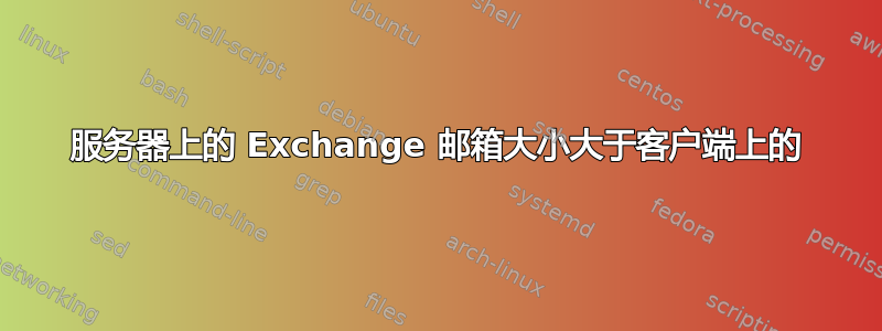 服务器上的 Exchange 邮箱大小大于客户端上的