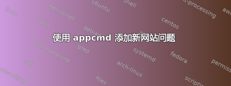 使用 appcmd 添加新网站问题