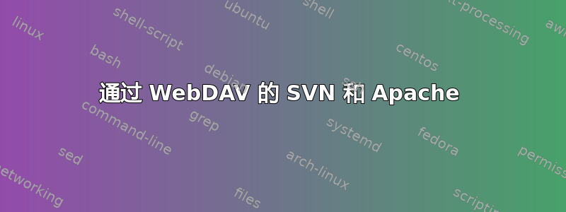 通过 WebDAV 的 SVN 和 Apache