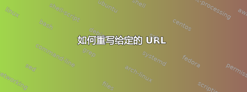 如何重写给定的 URL