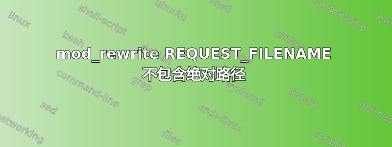 mod_rewrite REQUEST_FILENAME 不包含绝对路径