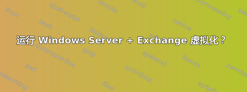 运行 Windows Server + Exchange 虚拟化？