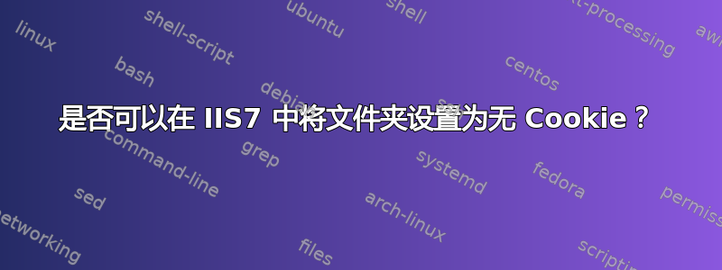 是否可以在 IIS7 中将文件夹设置为无 Cookie？