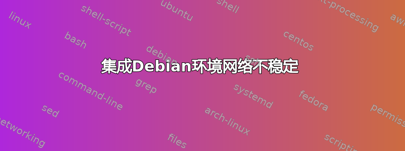 集成Debian环境网络不稳定