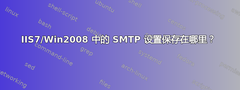 IIS7/Win2008 中的 SMTP 设置保存在哪里？