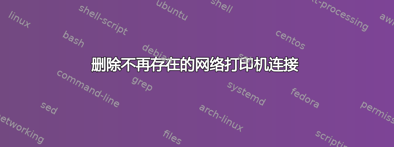 删除不再存在的网络打印机连接