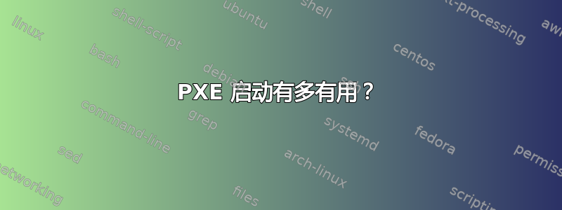 PXE 启动有多有用？