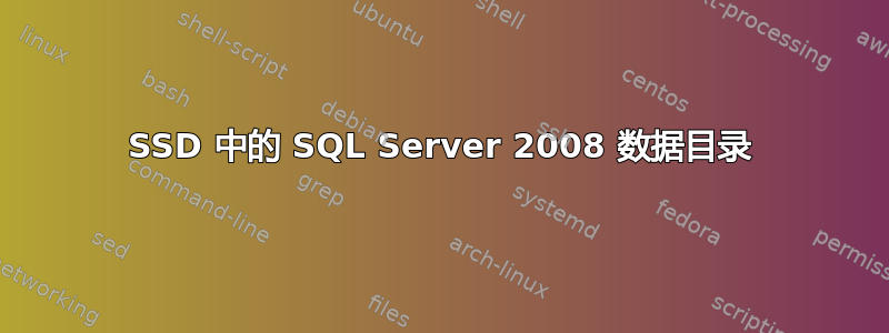 SSD 中的 SQL Server 2008 数据目录