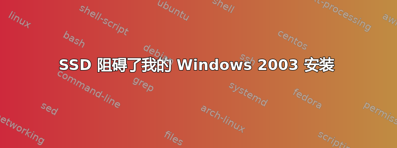 SSD 阻碍了我的 Windows 2003 安装