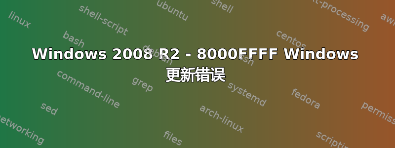 Windows 2008 R2 - 8000FFFF Windows 更新错误