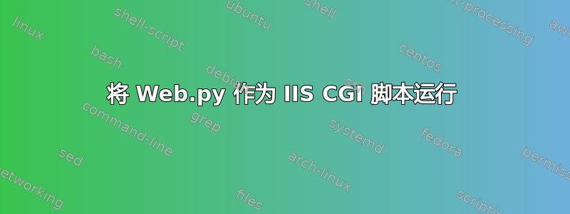 将 Web.py 作为 IIS CGI 脚本运行