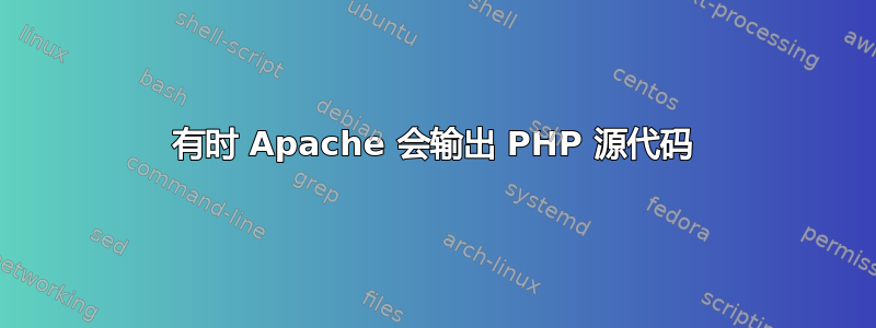 有时 Apache 会输出 PHP 源代码