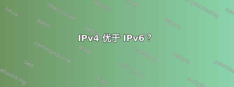 IPv4 优于 IPv6？