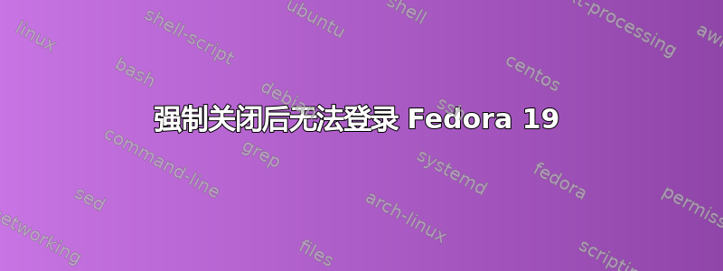 强制关闭后无法登录 Fedora 19