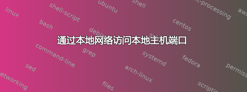 通过本地网络访问本地主机端口